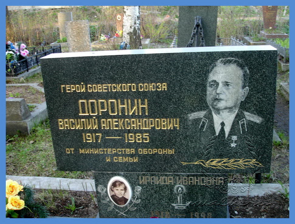 Доронин Василий Александрович
