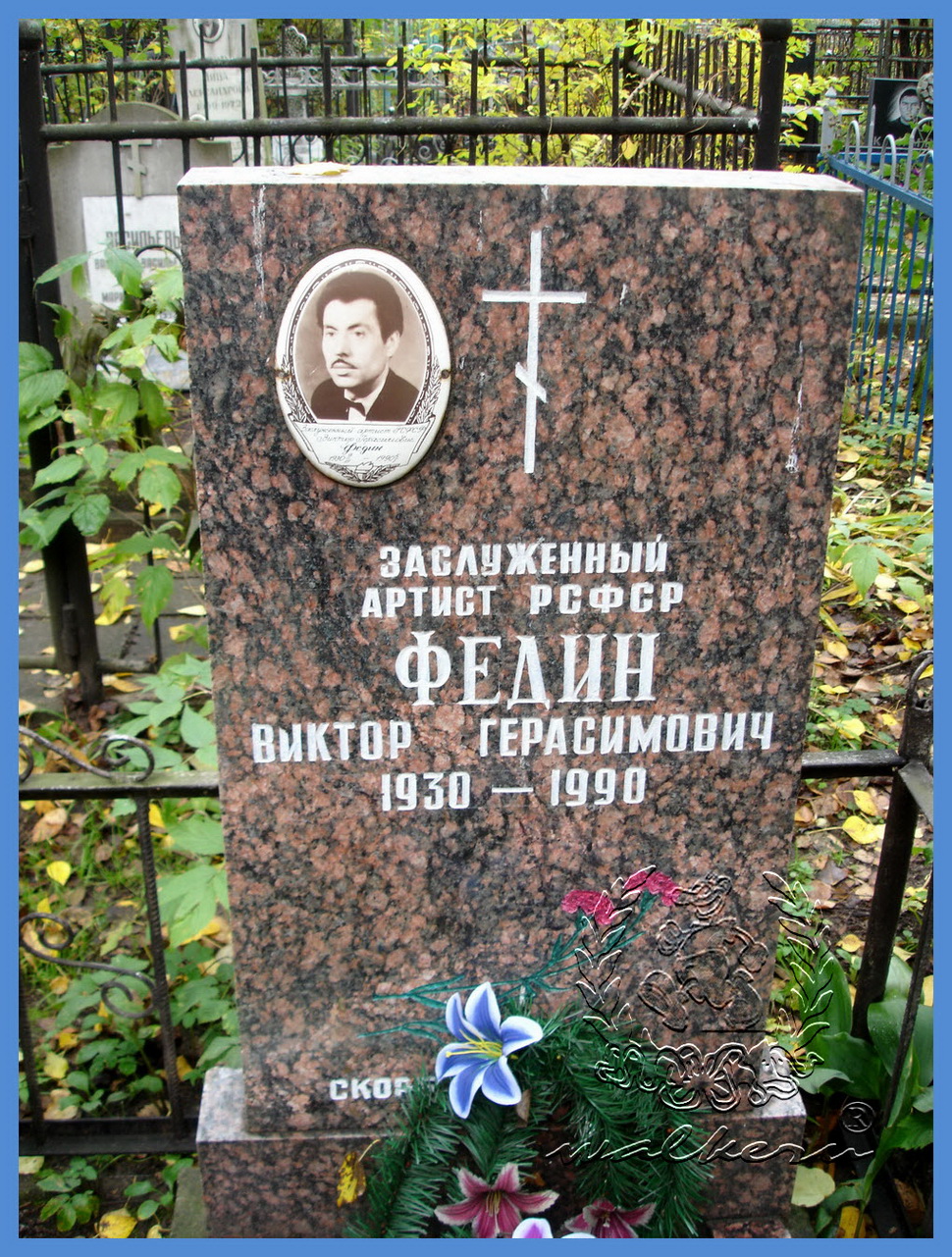 Федин Виктор Герасимович
