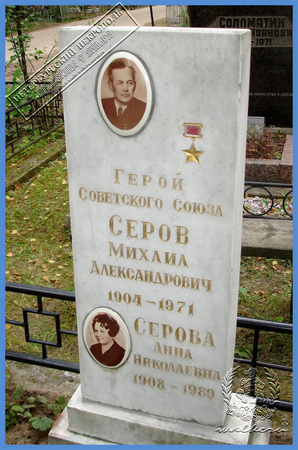 Серов Михаил Александрович
