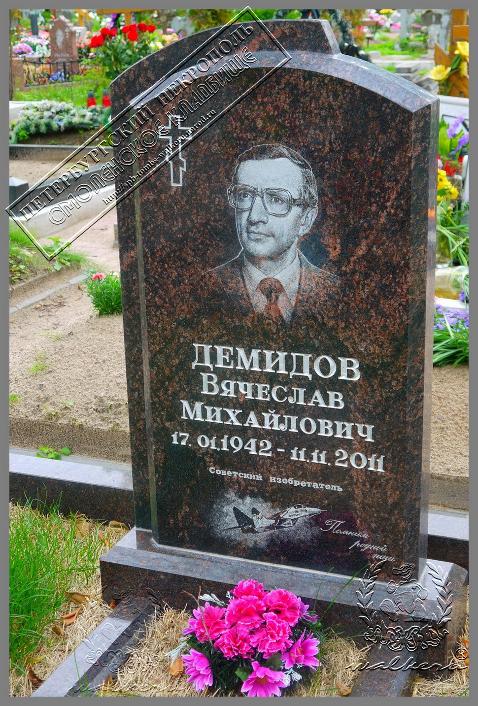 Демидов Вячеслав Михайлович 