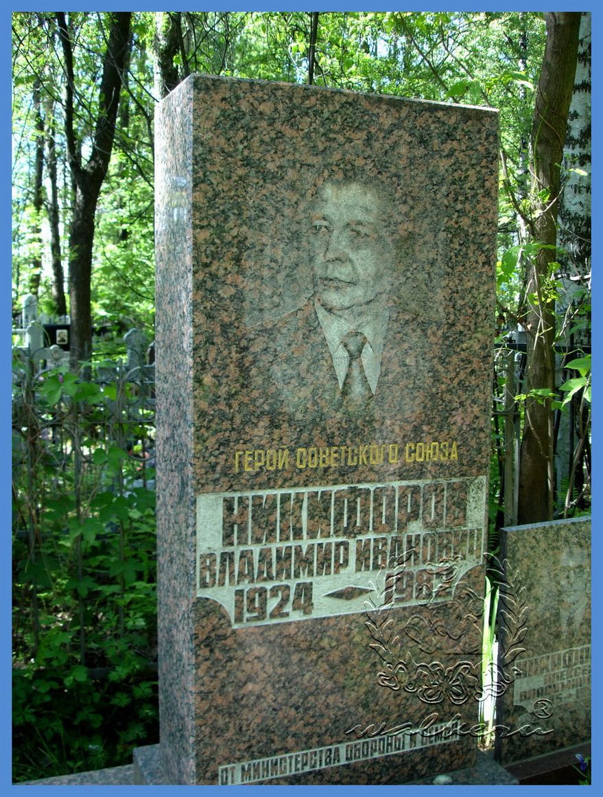 Никифоров Владимир Иванович