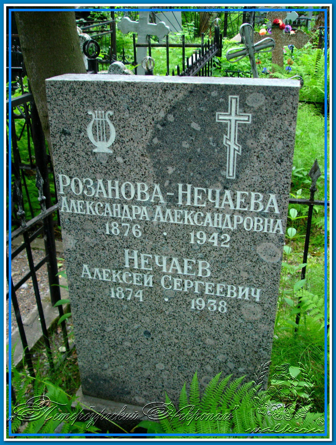 Розанова-Нечаева А. А.