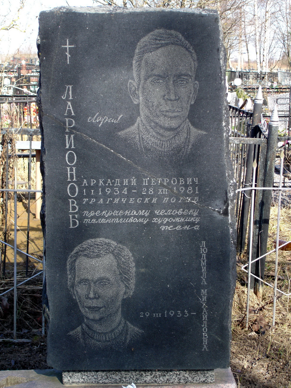 Ларионов Аркадий Петрович