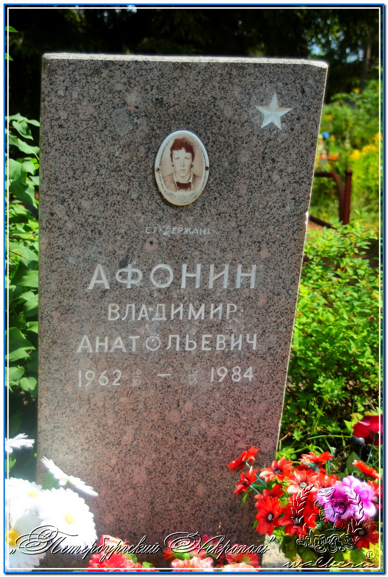Афонин Владимир Анатольевич