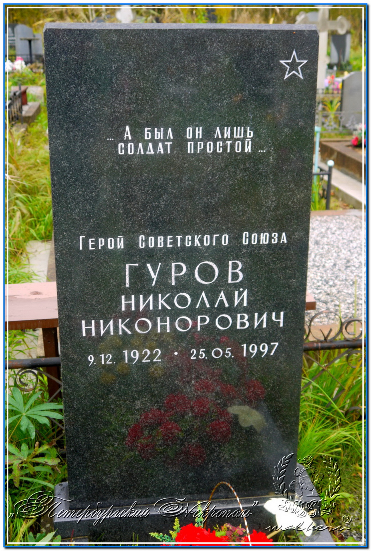 Гуров Николай Никонорович