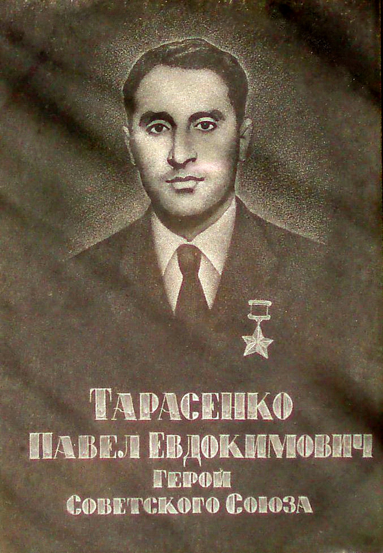 Тарасенко Павел Евдокимович