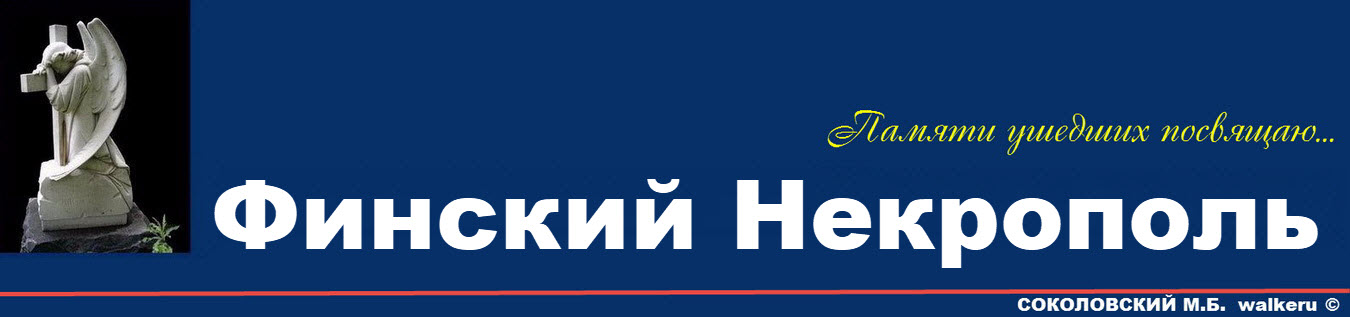 ФИНСКИЙ НЕКРОПОЛЬ