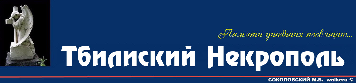 Ереванский Некрополь