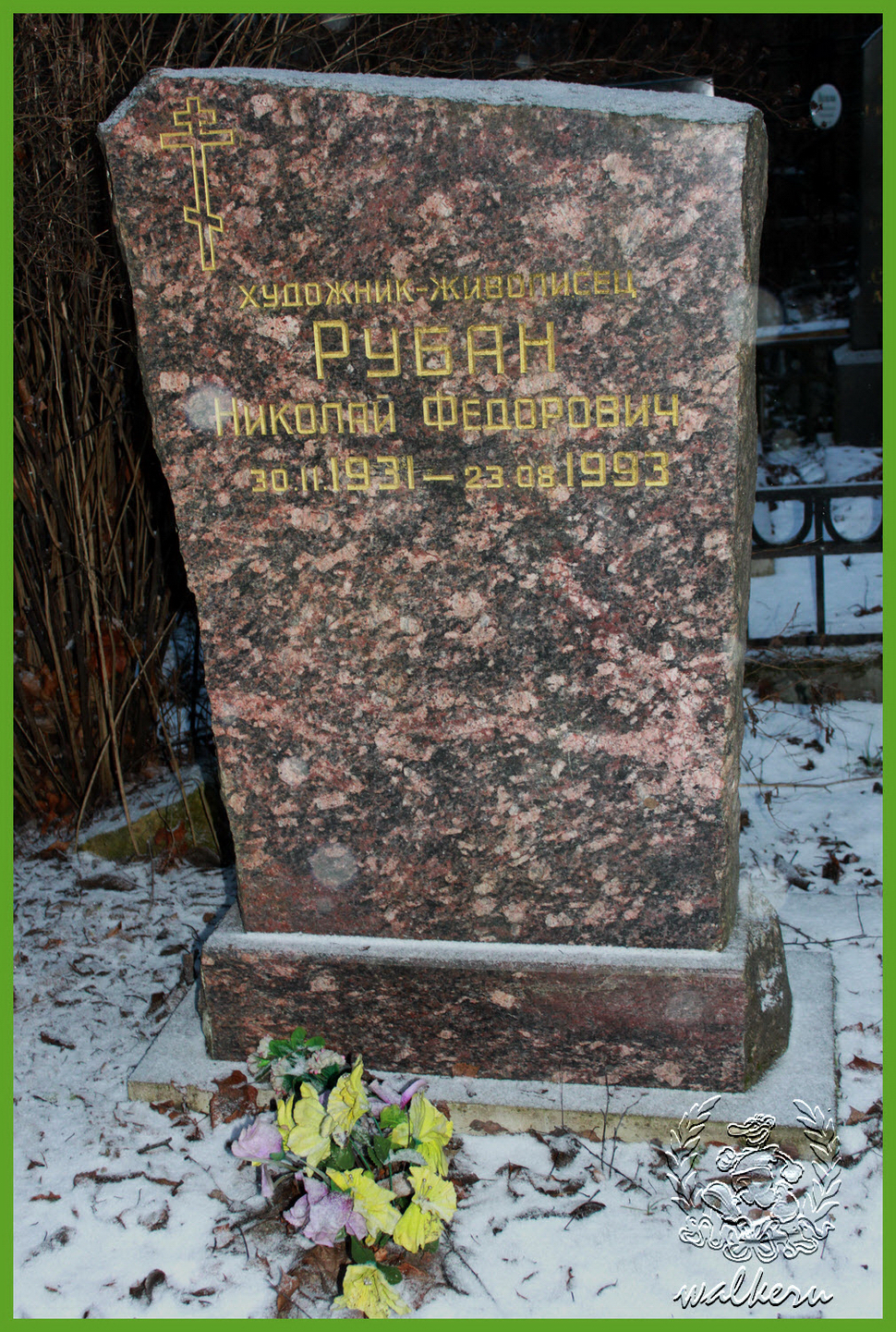 Могила Рубан Н.Ф. на Богословском кладбище