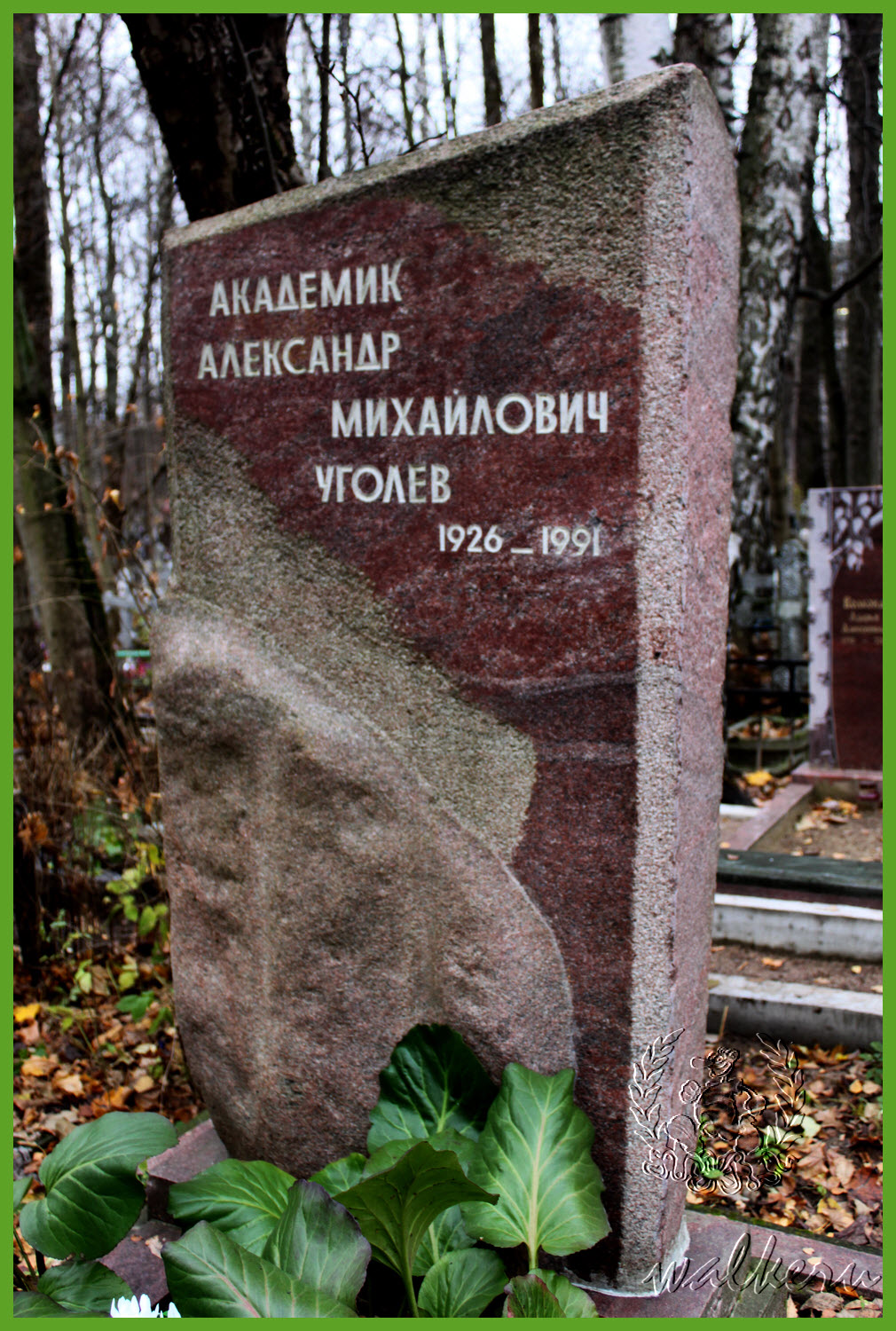Могила Уголева А.М.на Богословском кладбище