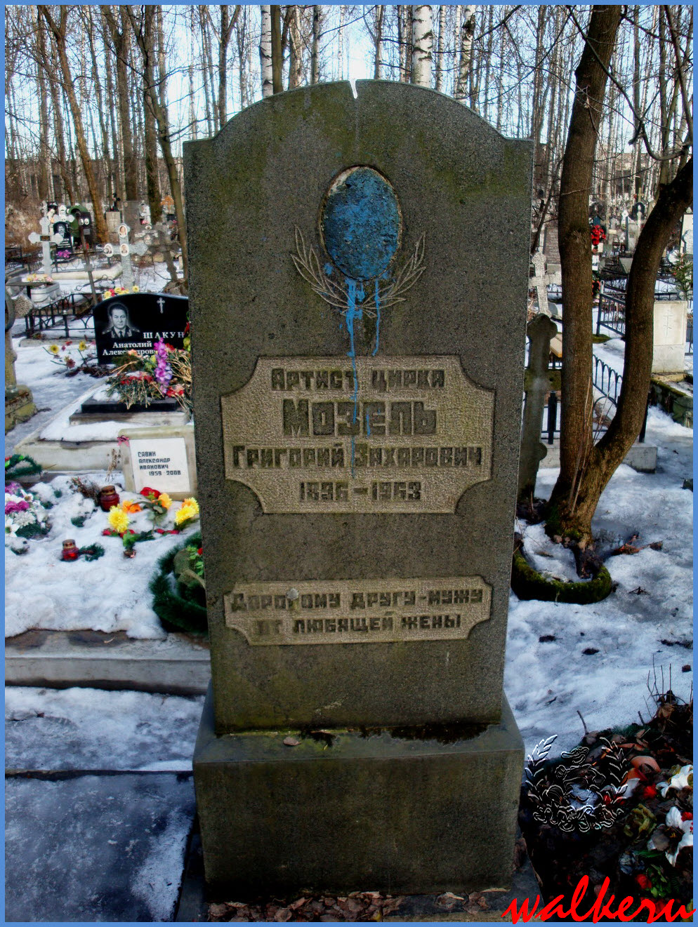 Могила Мозеля Г.З. на Большеохтинском кладбище