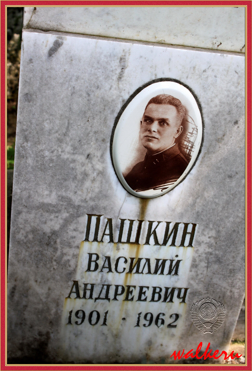 Пашкин Василий Андреевич