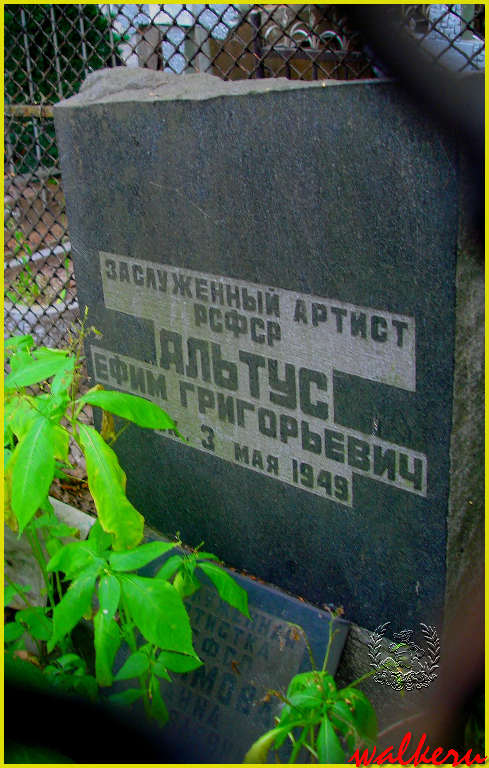 Могила Альтуса Е.Г. на Большеохтинском кладбище