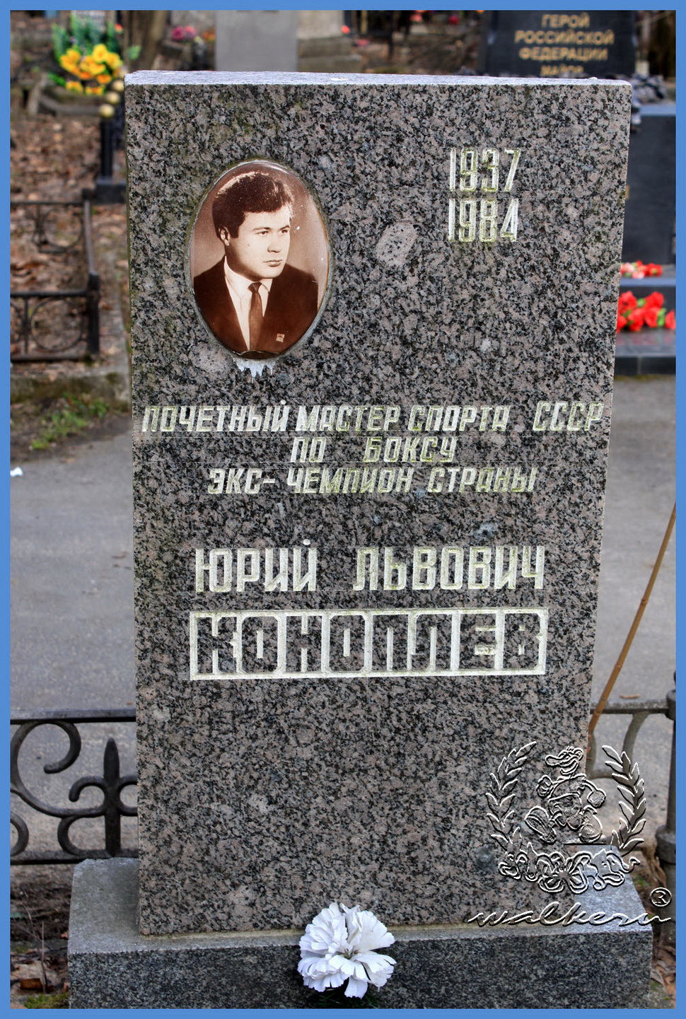Могила Коноплёва Ю.Л. на Большеохтинском кладбище