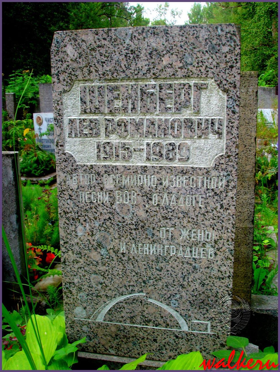 Могила Шенберга Л.Р. на Большеохтинском кладбище