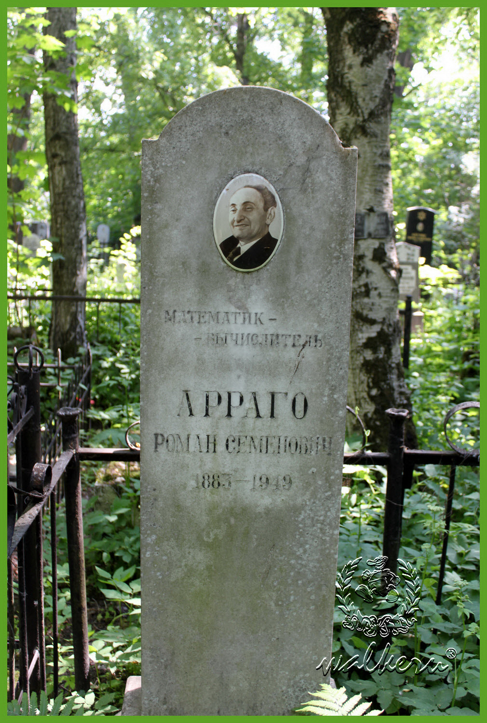 Могила Арраго В.С. на Еврейском кладбище