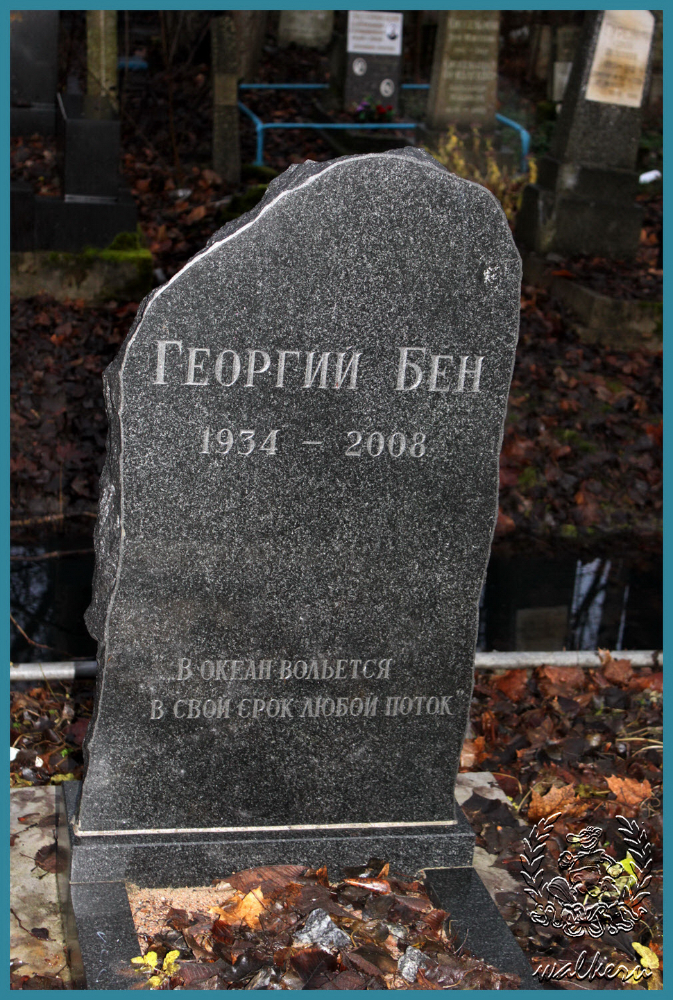 Могила Бена Г.Е на Еврейском кладбище