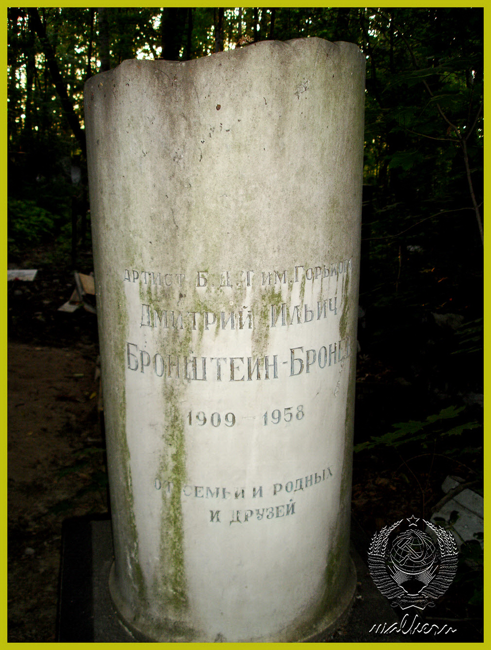 Могила Бронштейна-Бронева Д.М. на Еврейском кладбище