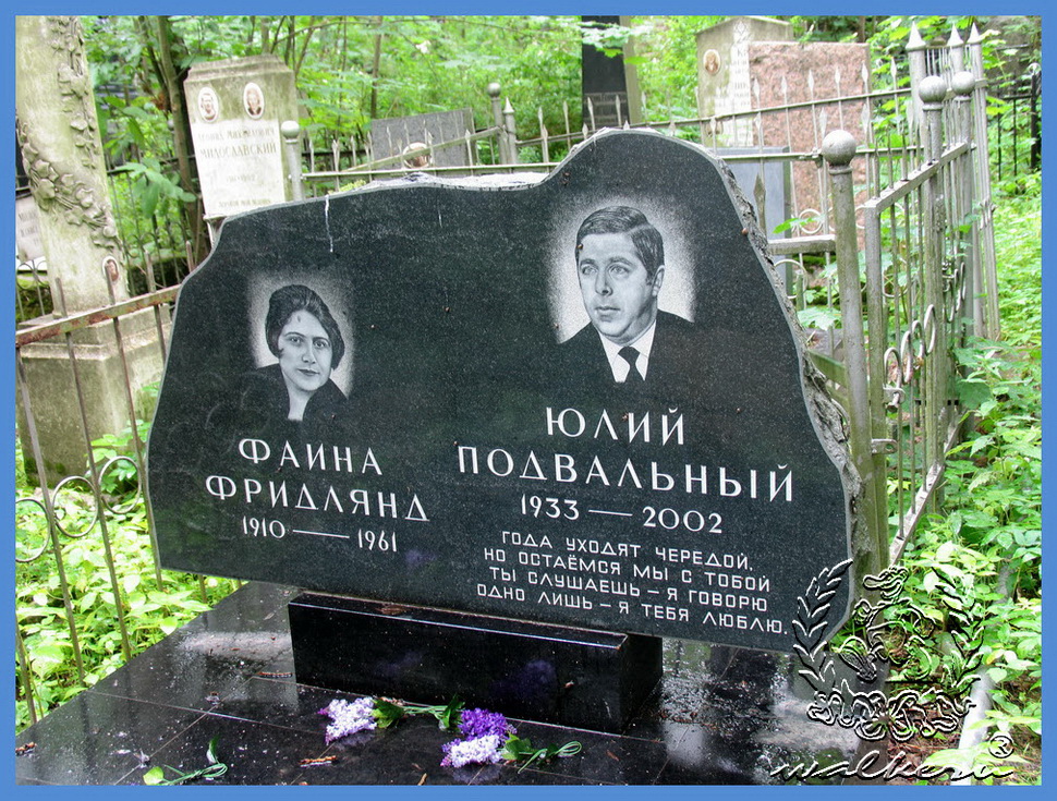 Могила Подвального Ю.И. на Еврейском кладбище