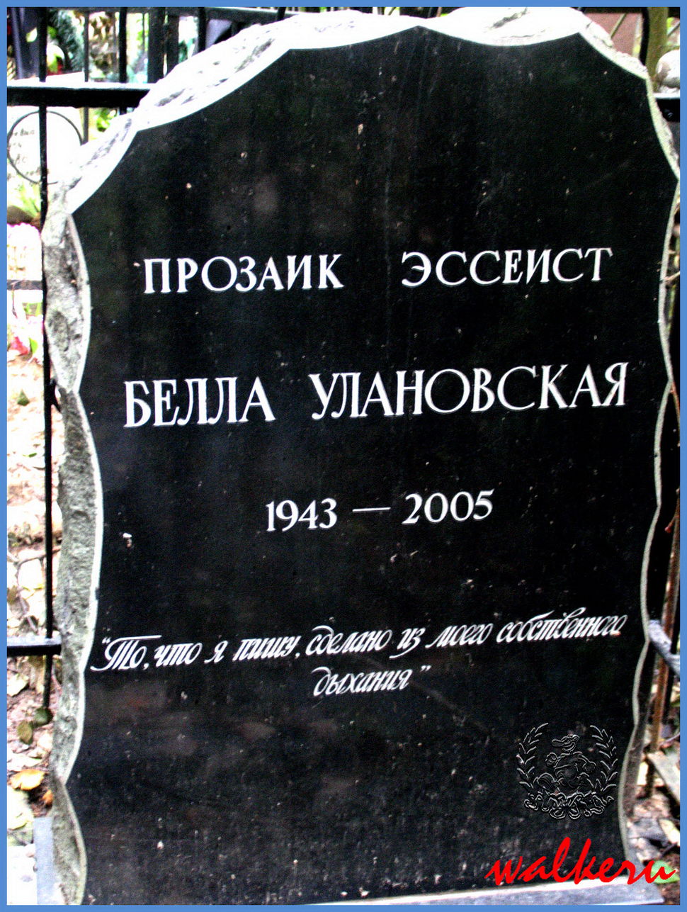 Могила Улановской Б.Ю. на Еврейском кладбище