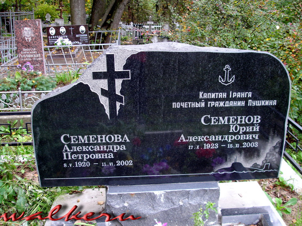 Могила Семёнова Ю.А. на Кузьминском кладбище
