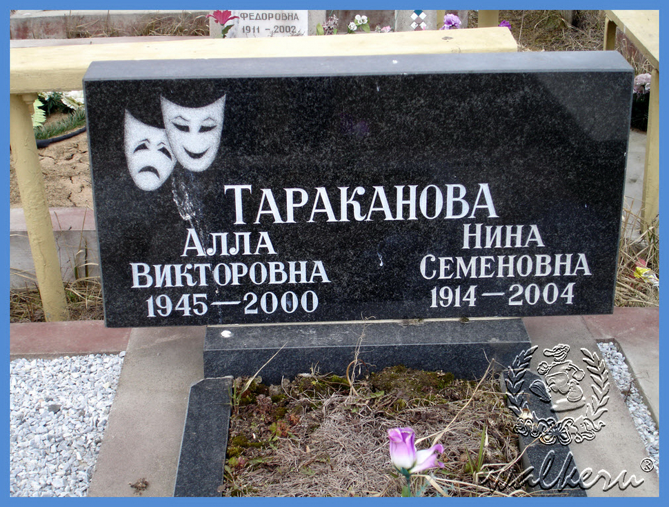 Могила Таракановой А.В. на Ковалёвском кладбище