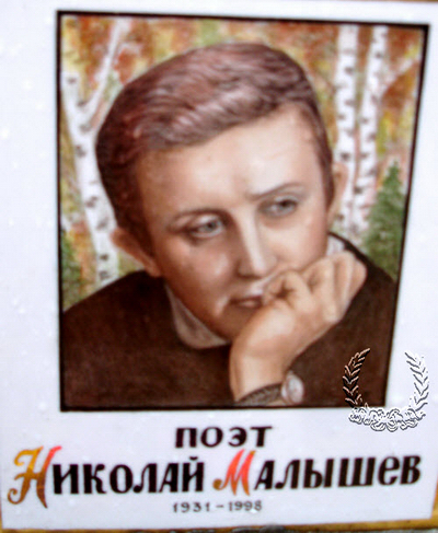 Малышев Николай Иосифович