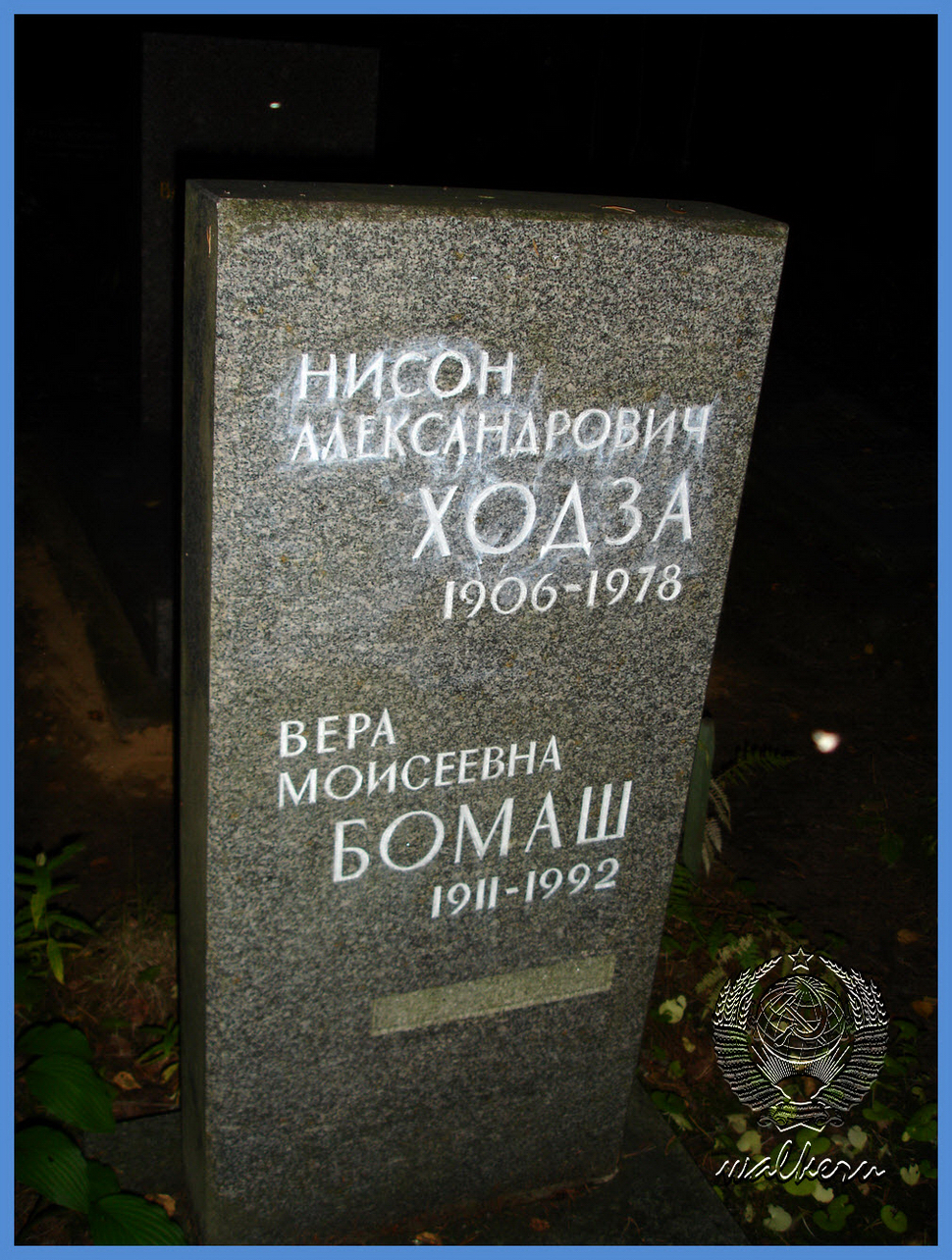 Могила Ходза Н.А на Комаровском кладбище