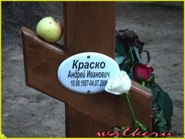 Могила Краско А.И. на Комаровском кладбище