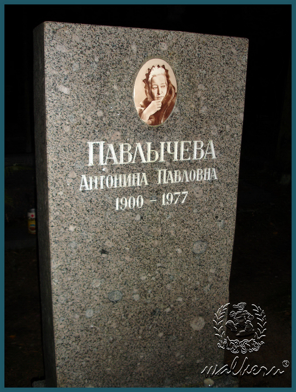 Могила Павлычевой А.П. на Комаровском кладбище