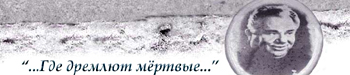 Сайт Сергея Лепешкина. Могилы в дебрях кладбищ, родственников знаменитостей, необычные могилы