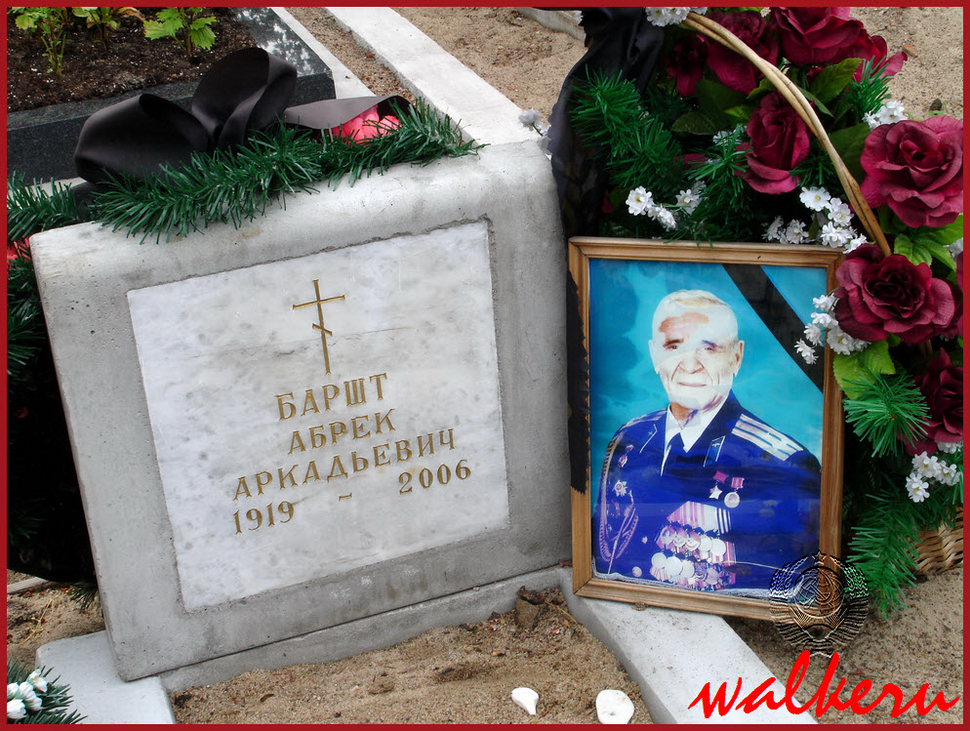 Могила Баршт Абрек Аркадьевич на Серафимовском кладбище