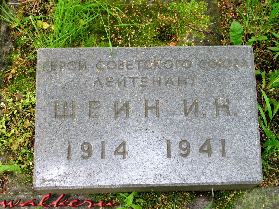 Могила Шеина И.Н. на Пискарёвском кладбище