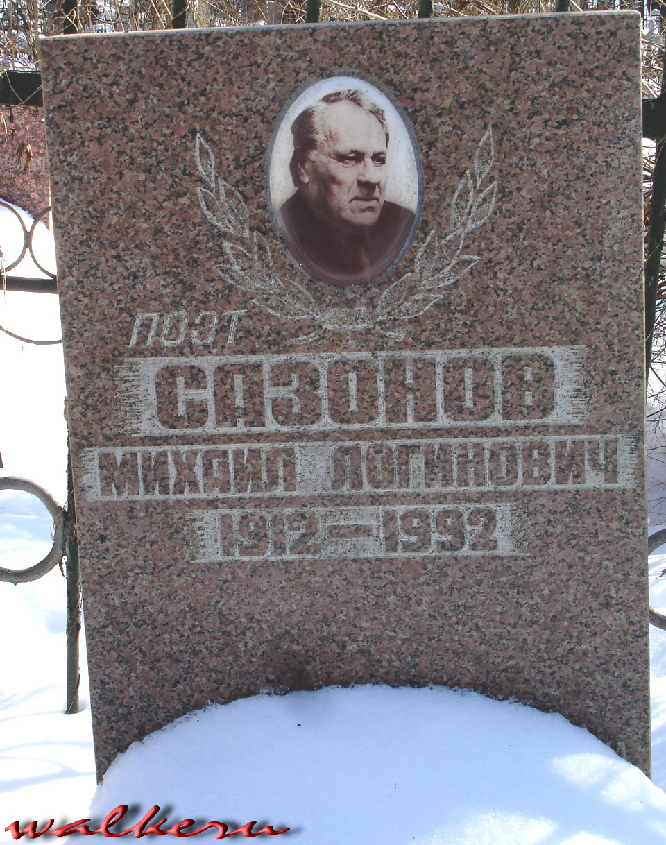 Могила Сазонова М.Л. на Пороховском кладбище, Рябовское шоссе, 79.