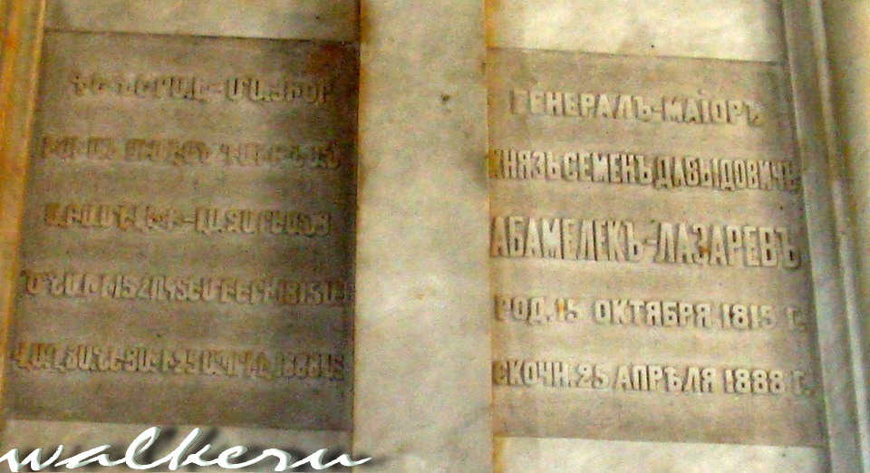 Могила АБАМЕЛЕК - ЛАЗАРЕВА С.Д. на Армянском кладбище