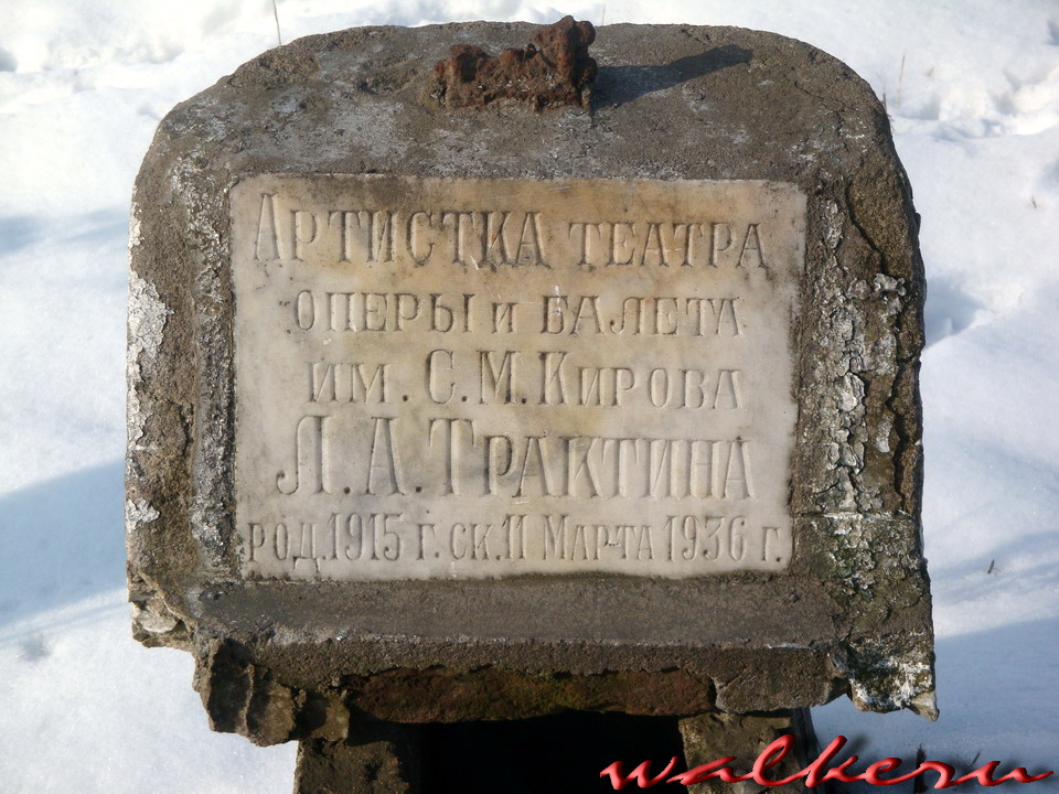 Могила Трактиной Л.А. на Армянском кладбище