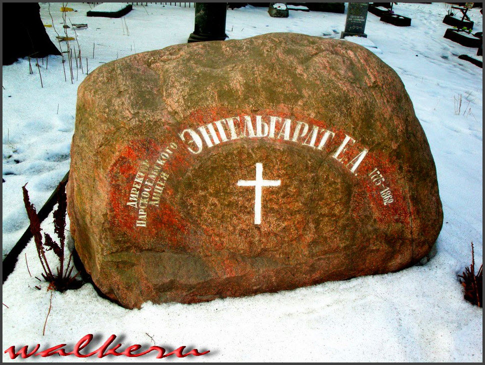 Могила ЭНГЕЛЬГАРДТА Е.А. на Смоленском лютеранском кладбище