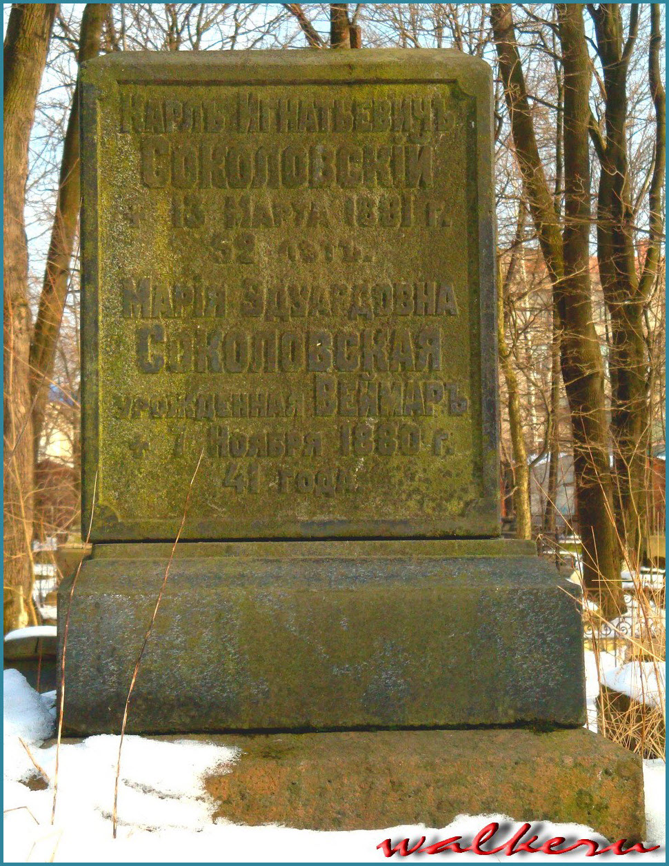 Могила СОКОЛОВСКОГО К.И. на Смоленском лютеранском кладбище