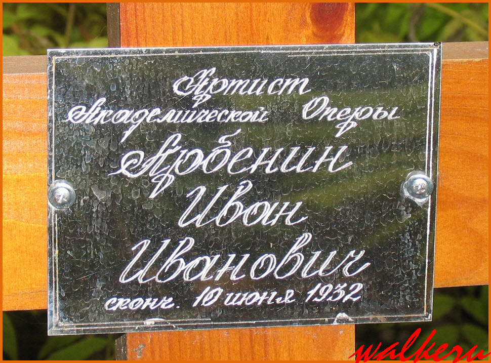 Могила Арбенина И.И.на Смоленском кладбище