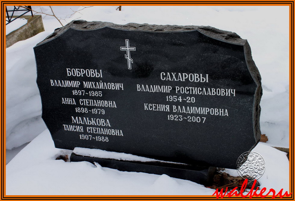 Могила Боброва В.М. на Смоленском кладбище