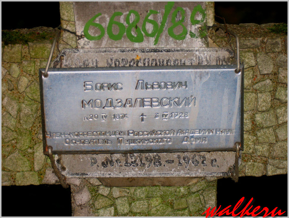 Могила Модзалевского Б.Л. на Смоленском кладбище