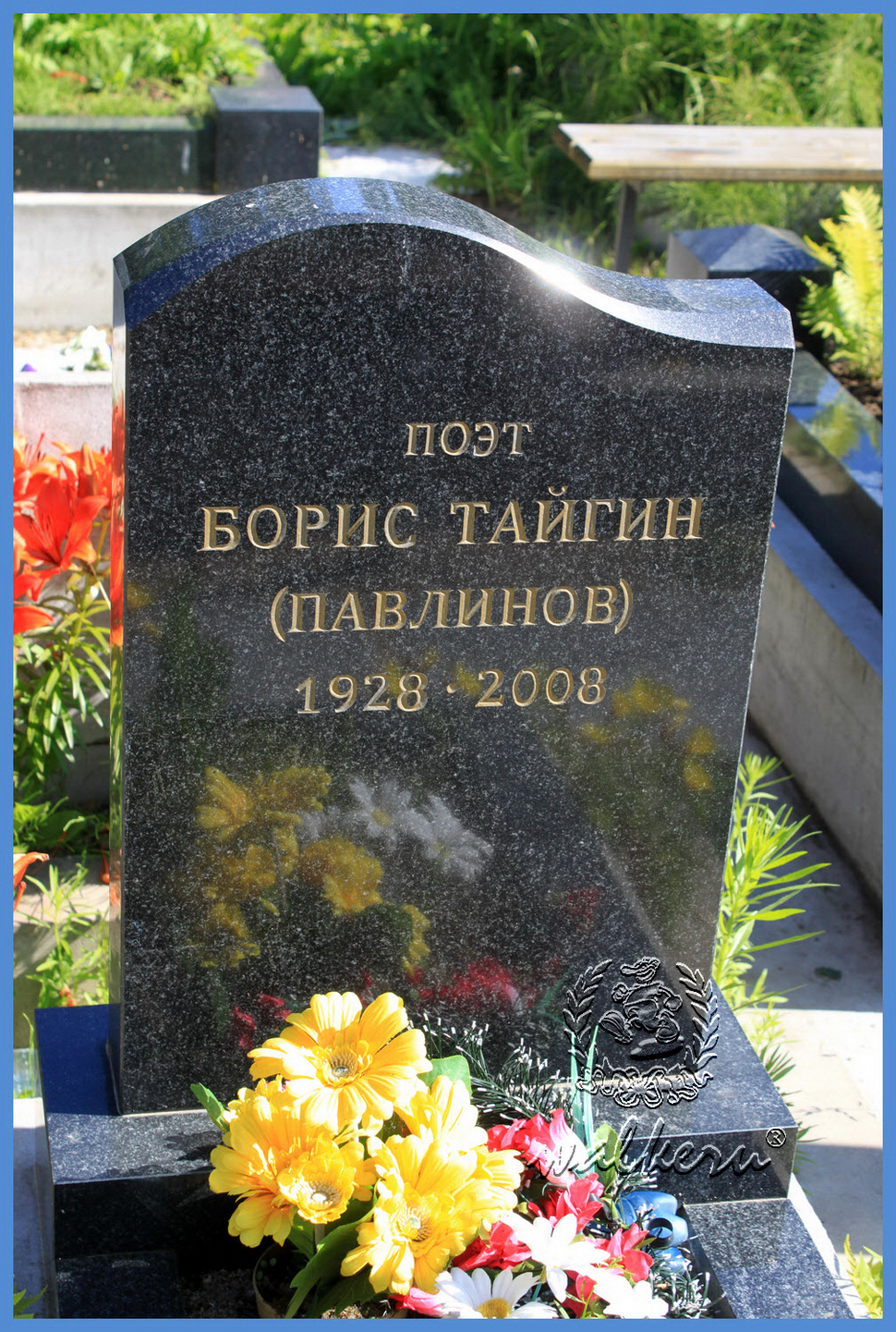 Могила Тайгина Б.И. на Смоленском кладбище