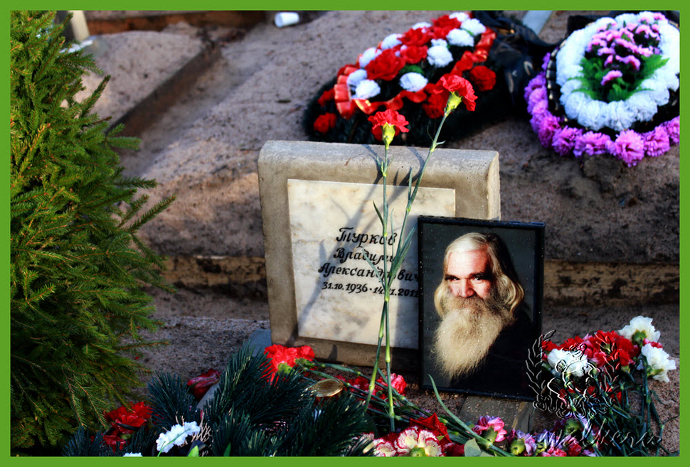 Могила Туркова В.А. на Смоленском кладбище