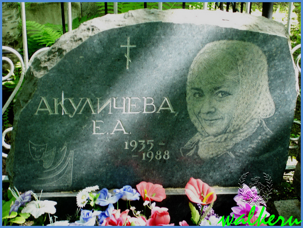 Могила Акуличевой Е.А. на Серафимовском кладбище