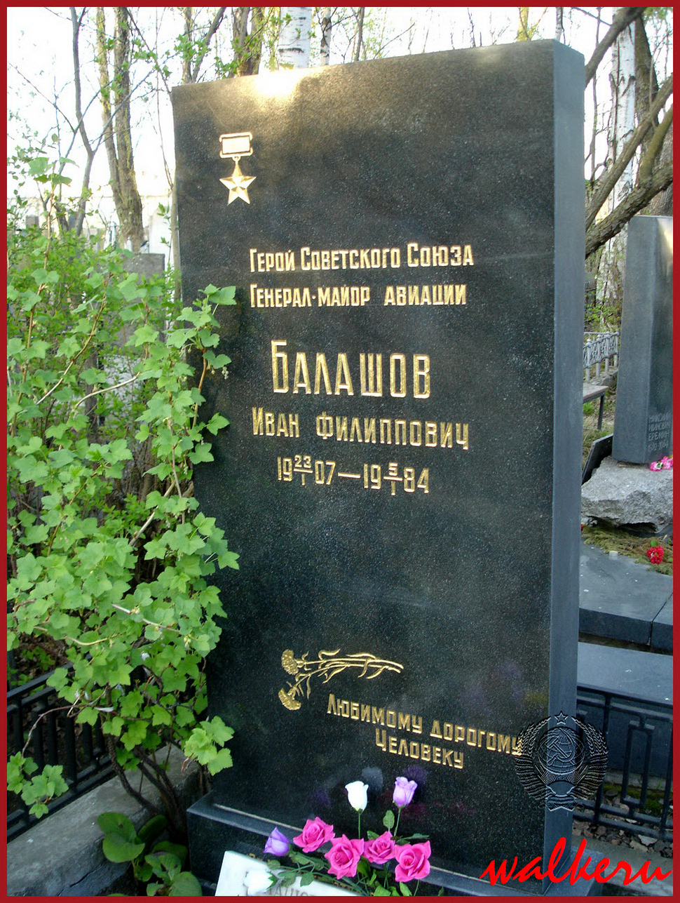 Могила Балашова И.Ф.на Серафимовском кладбище
