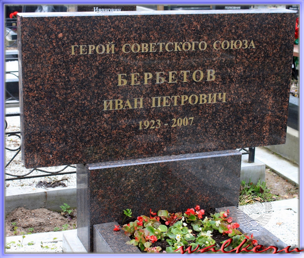 Могила Бербетова И.П..на Серафимовском кладбище