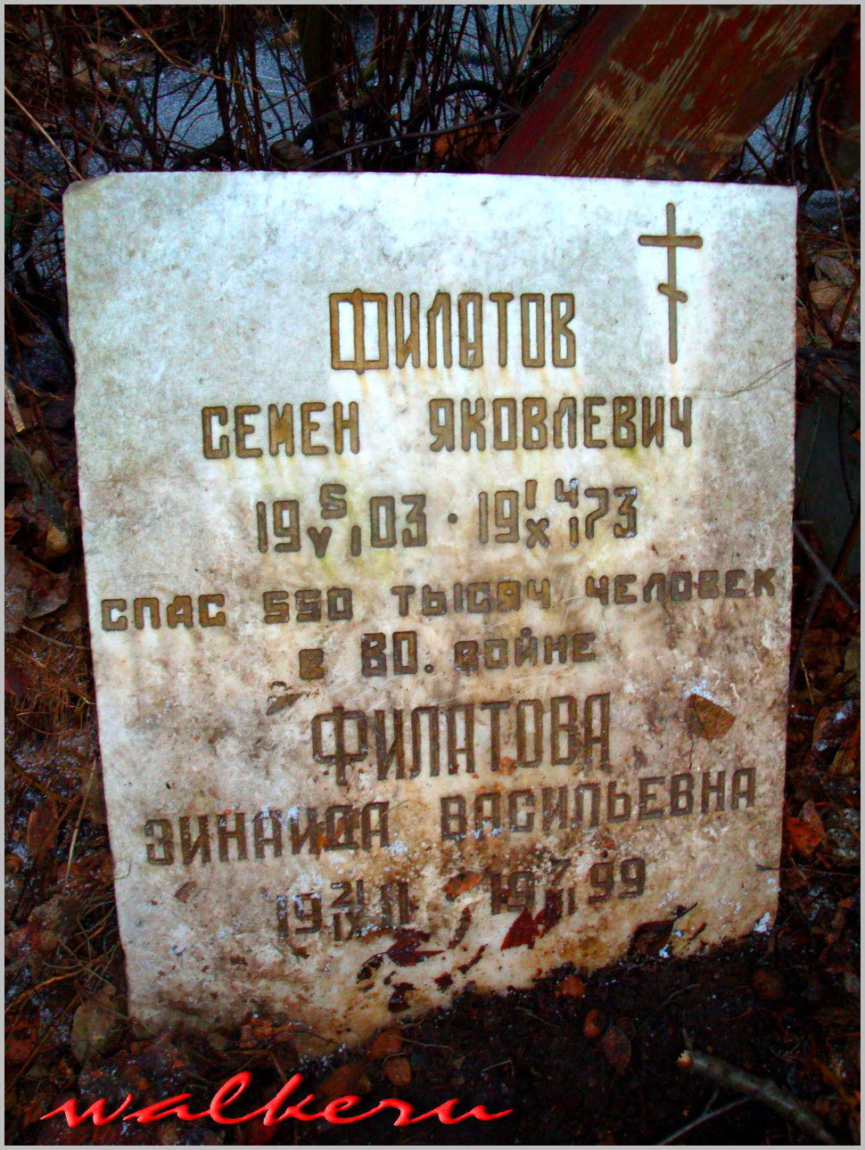 Могила Филатова С.Я на Серафимовском кладбище