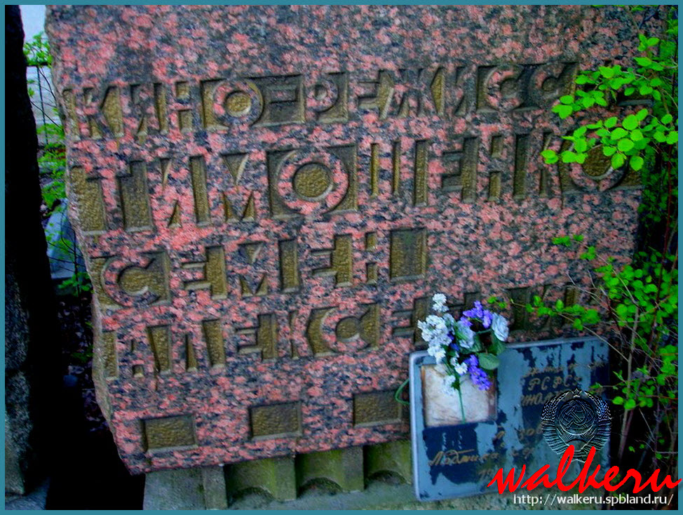 Могила Тимошенко С.А. на Серафимовском кладбище