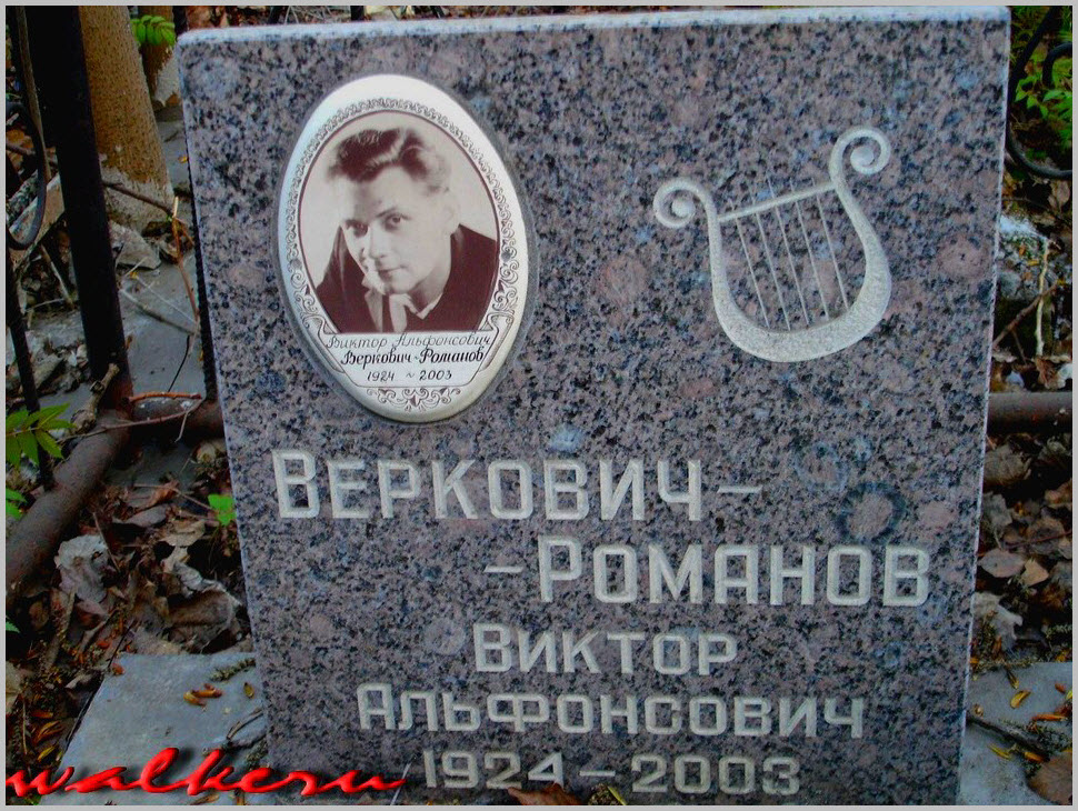 Могила Верковича-Романова В.А. на Серафимовском кладбище
