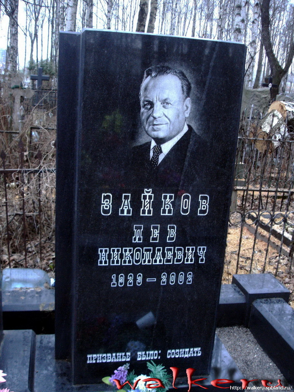 Могила ЗАЙКОВА Л.Н. на Серафимовском кладбище